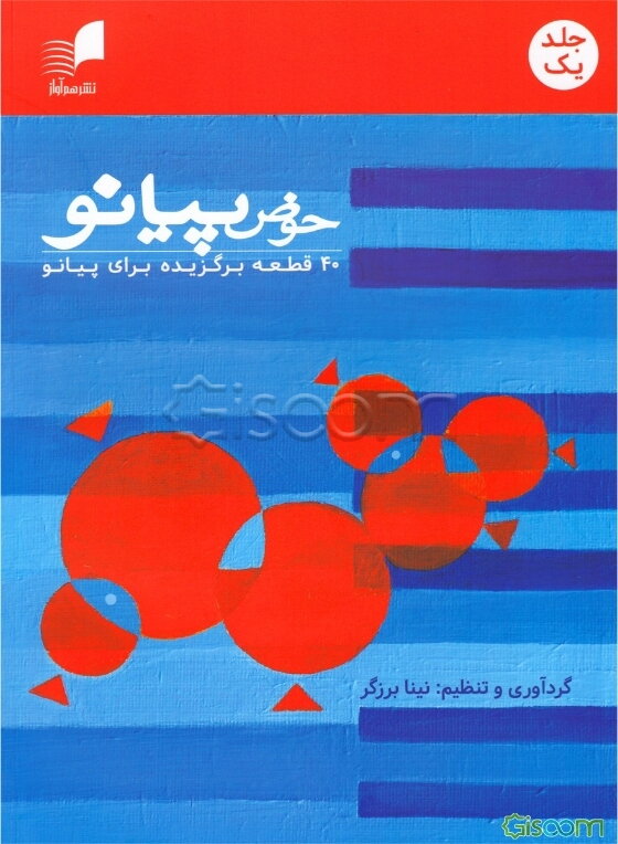 حوض پیانو: 40 قطعه برگزیده (جلد 1)