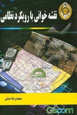 نقشه خوانی با رویکرد نظامی