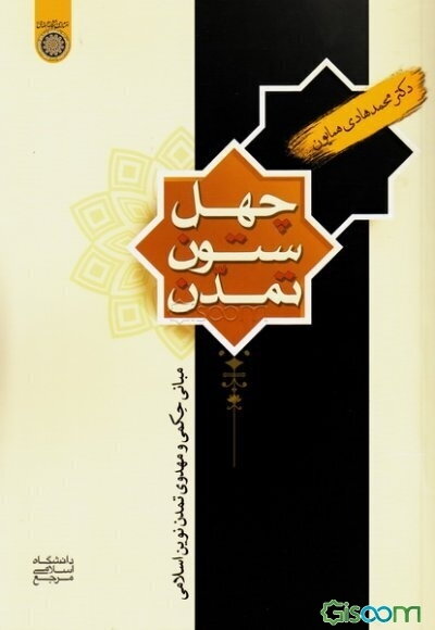 چهل ستون تمدن: مبانی حکمی و مهدوی تمدن نوین اسلامی