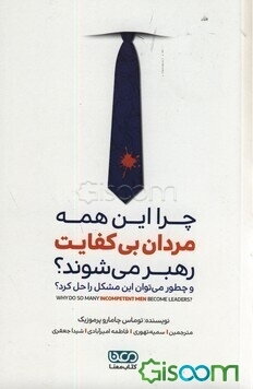 چرا این همه مردان بی‌کفایت رهبر می‌شوند؟ (و چطور می‌توان این مشکل را حل کرد؟)