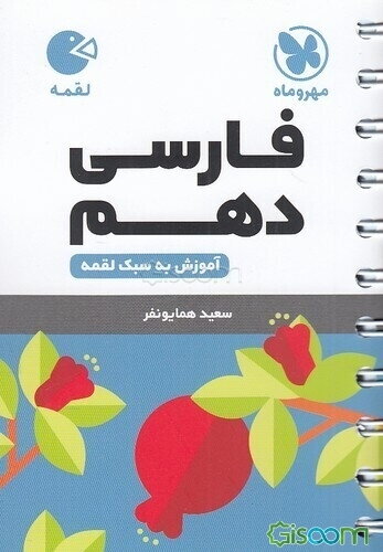 فارسی دهم: آموزش به سبک لقمه