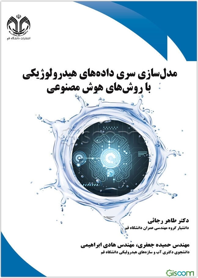 مدل‌سازی سری داده‌های هیدرولوژیکی با روش‌های هوش مصنوعی