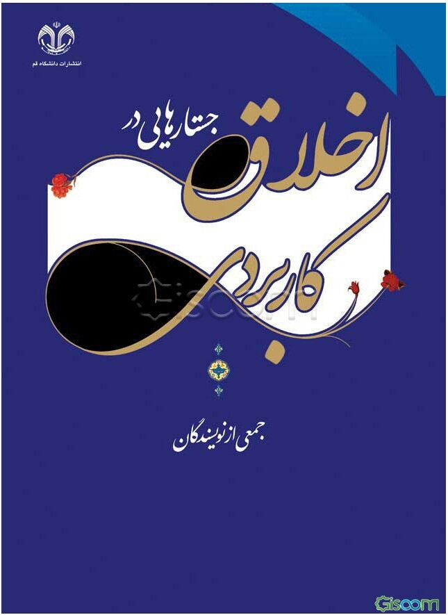 جستارهایی در اخلاق کاربردی