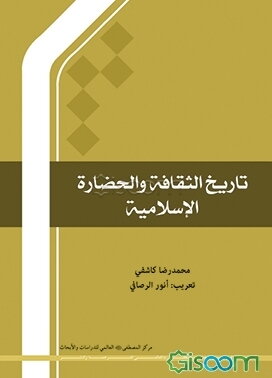 تاریخ الثقافه و الحضاره الاسلامیه