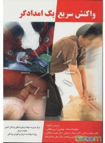 واکنش سریع یک امدادگر