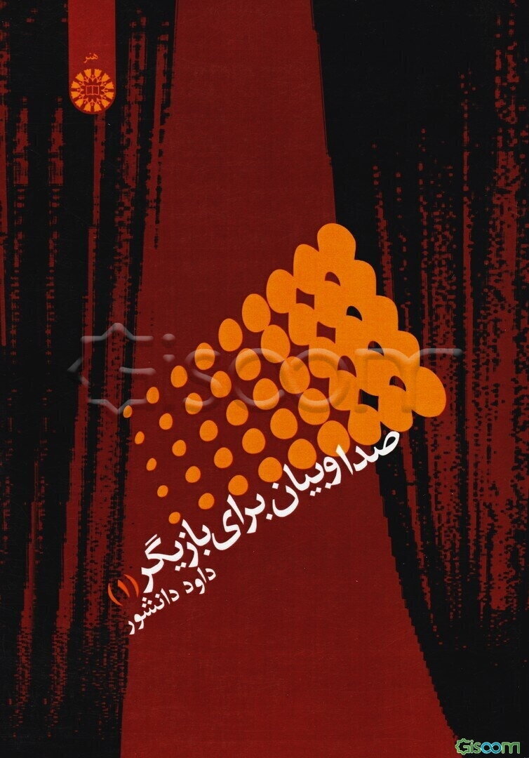 صدا و بیان برای بازیگر (جلد 1)