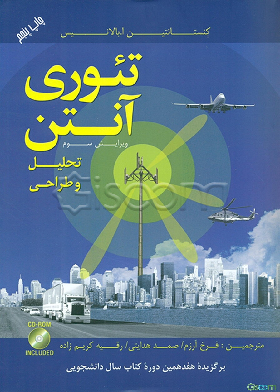 تئوری آنتن: تحلیل و طراحی