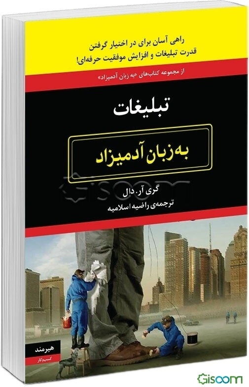 تبلیغات به زبان آدمیزاد