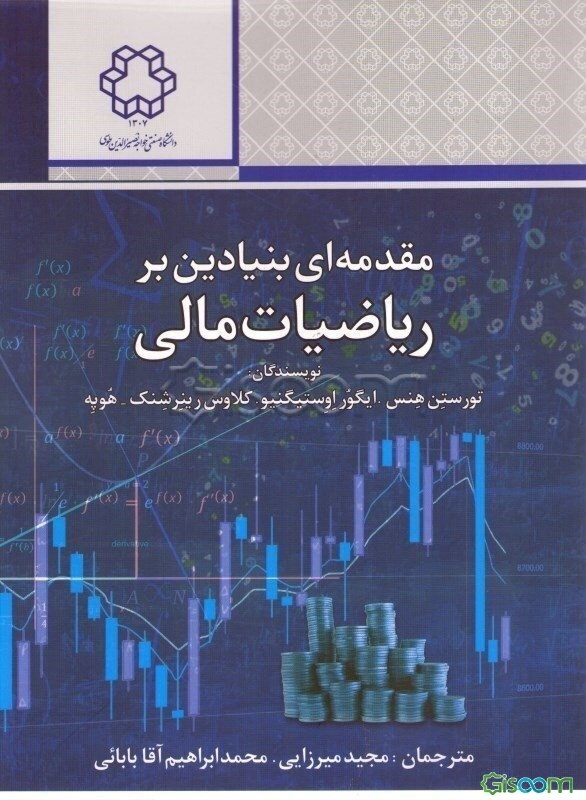 مقدمه‌ای بنیادین بر ریاضیات مالی