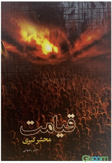 قیامت، محشر کبری