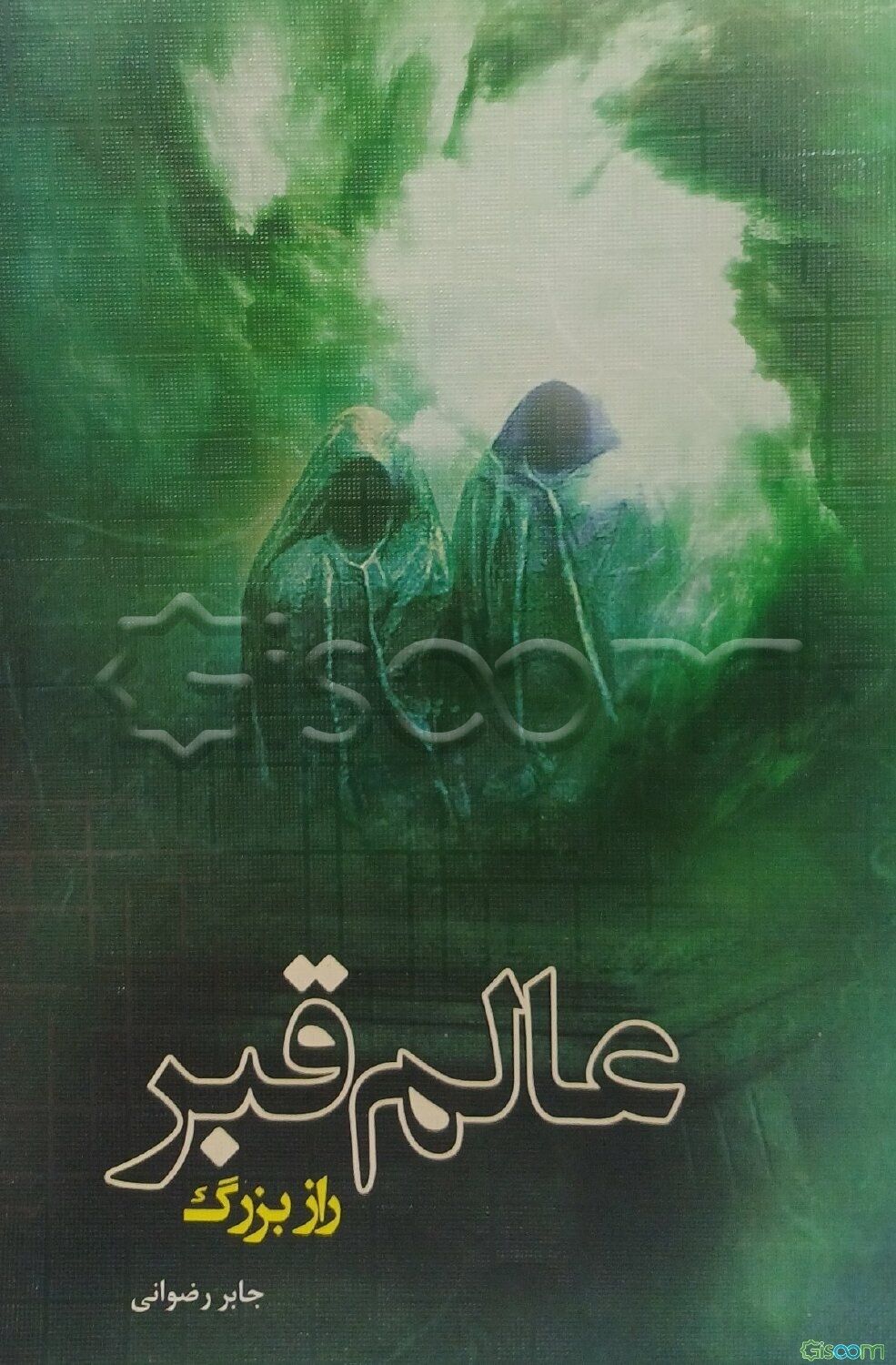 عالم قبر، راز بزرگ