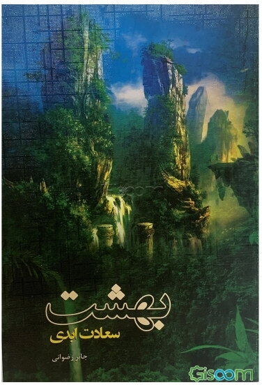 بهشت، سعادت ابدی