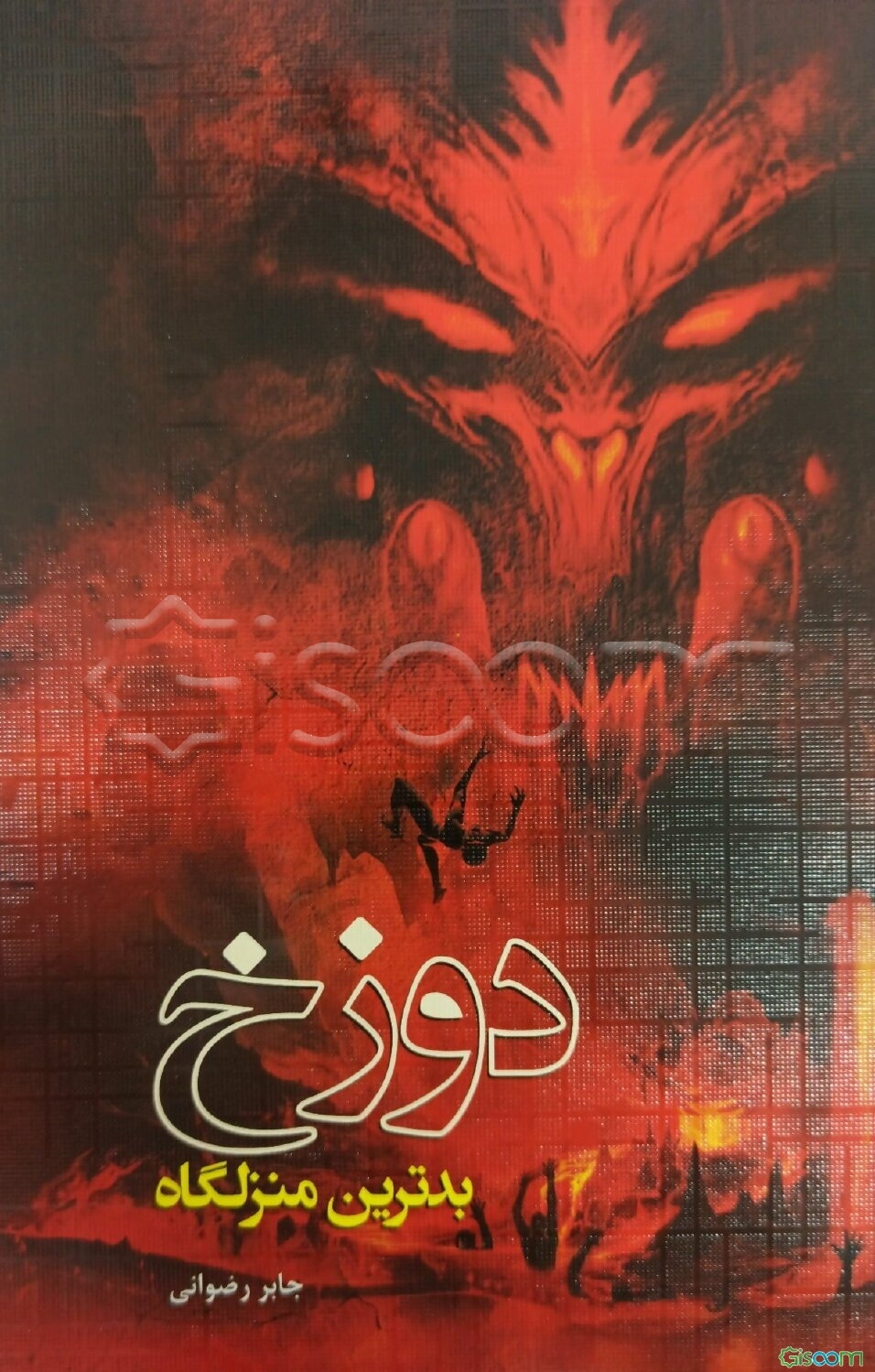 دوزخ، بدترین منزلگاه