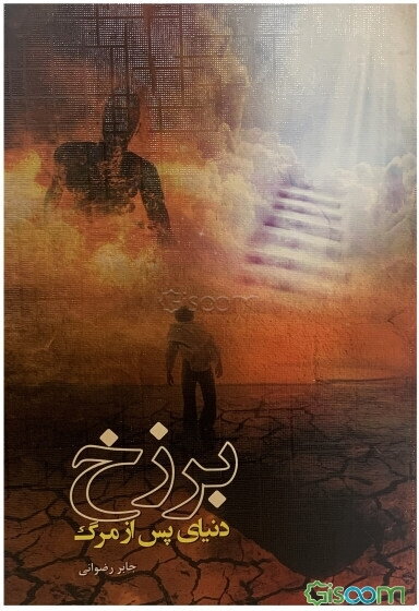 برزخ، دنیای پس از مرگ