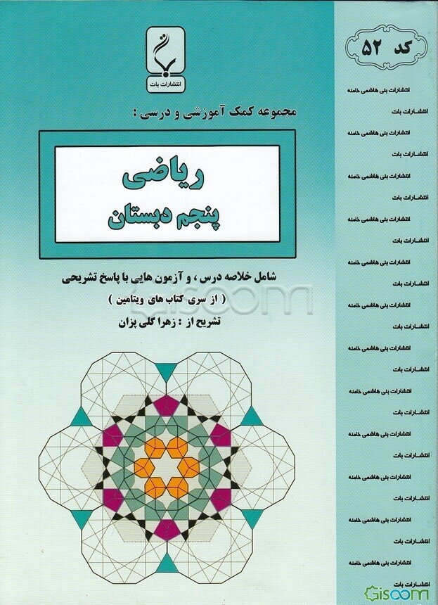 مجموعه کمک‌‌آموزشی و درسی ریاضی پنجم دبستان: شامل خلاصه درس و آزمون‌هایی با پاسخ تشریحی