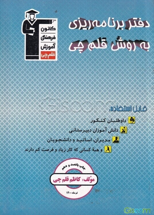 دفتر برنامه‌ریزی به روش قلم‌چی