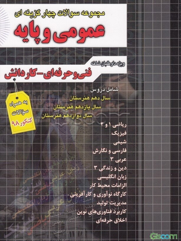 مجموعه سوالات چهارگزینه‌ای عمومی و پایه: ریاضی 1 و 2، فیزیک، شیمی، فارسی و نگارش 1 و 2 و 3، عربی 1 و 2 و 3