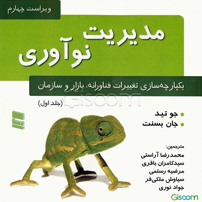 مدیریت نوآوری: یکپارچه‌سازی تغییرات فناورانه، بازار و سازمان (جلد 1)