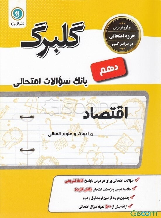 اقتصاد پایه دهم علوم انسانی