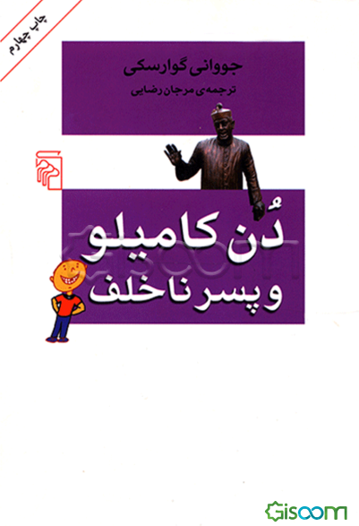 دن کامیلو و پسر ناخلف