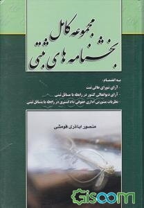 مجموعه بخشنامه‌های ثبتی، به انضمام: - آرای شورای عالی ثبت، - آرای دیوانعالی کشور در رابطه با مسائل ثبتی، - نظریات مشورتی اداری حقوقی دادگستری در رابطه