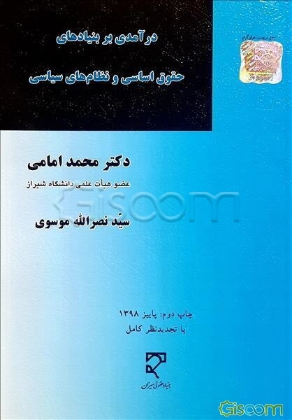 درآمدی بر بنیادهای حقوق اساسی و نظام‌های سیاسی