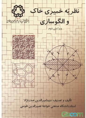 نظریه خمیری خاک و الگوسازی