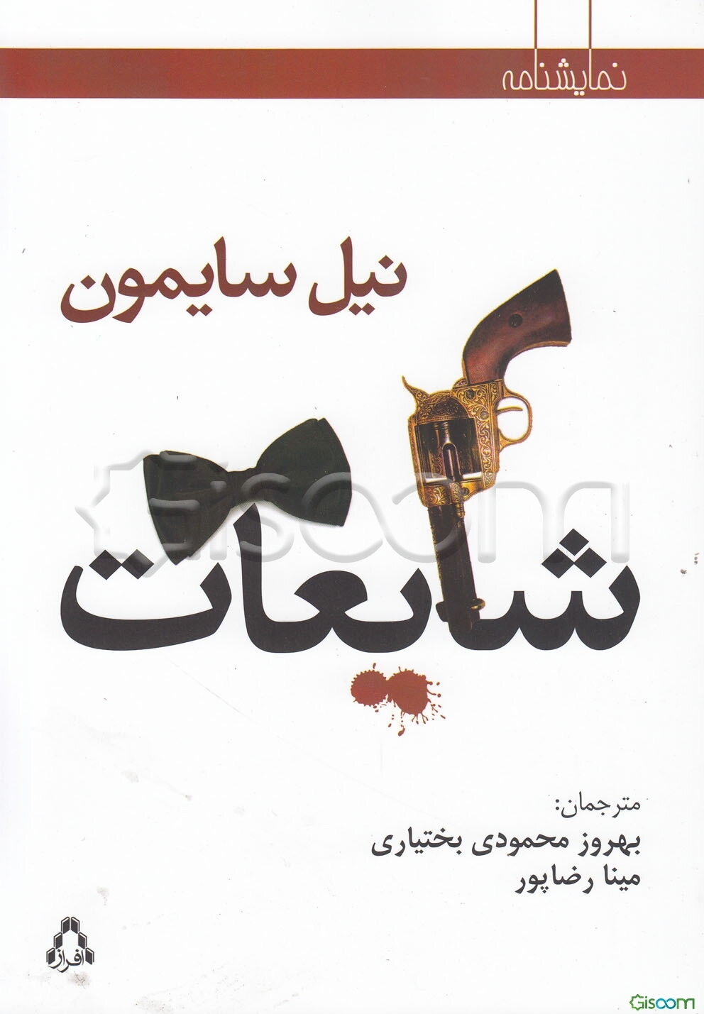 شایعات