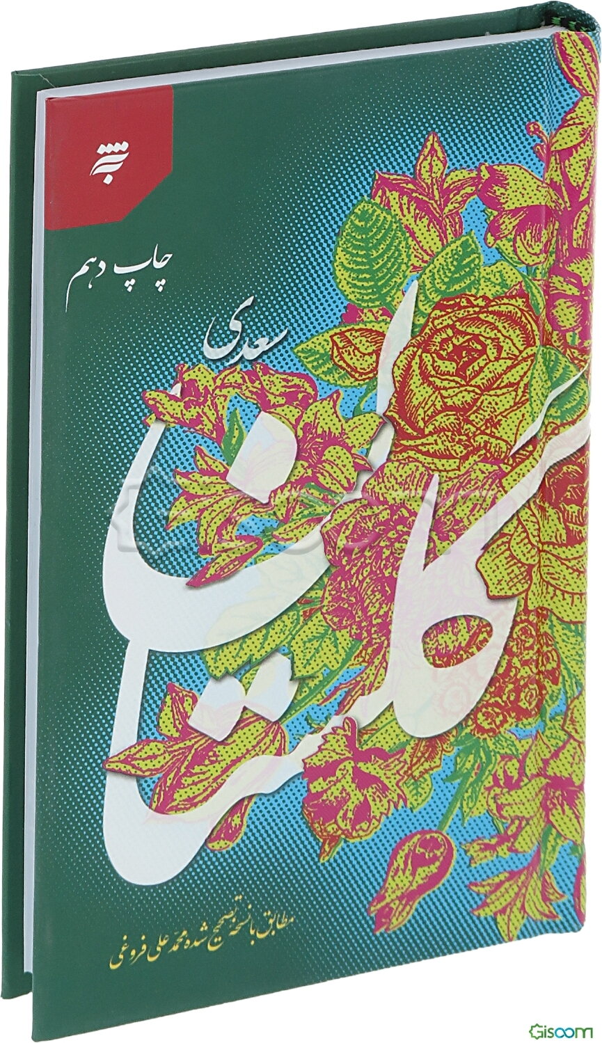 گلستان سعدی: مطابق با نسخه تصحیح شده محمدعلی فروغی