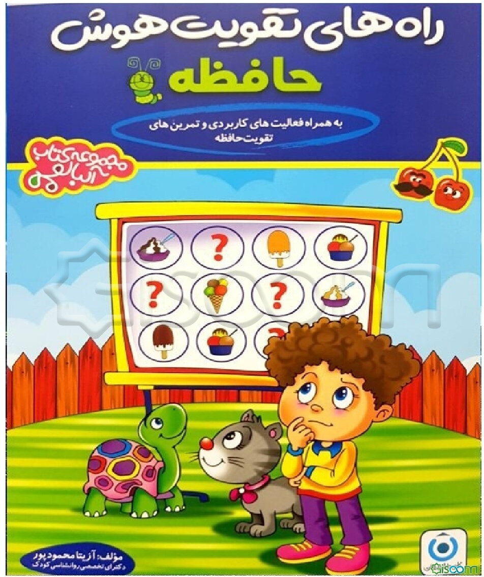 راه‌های تقویت حافظه: ویژه پیش‌دبستانی (به همراه فعالیت‌های کاربردی)