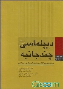 دیپلماسی چندجانبه: پویایی مفهومی و کارکردی سازمان‌های منطقه‌ای و بین‌المللی