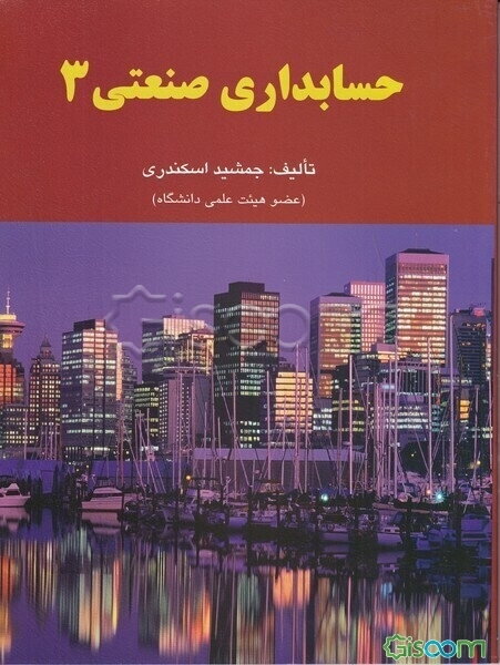 حسابداری صنعتی 3