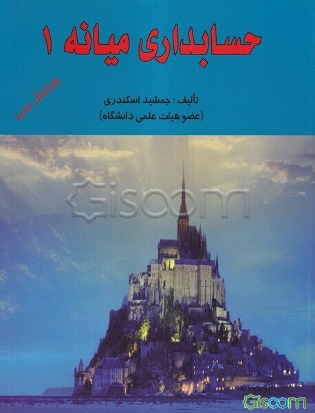 حسابداری میانه (1)