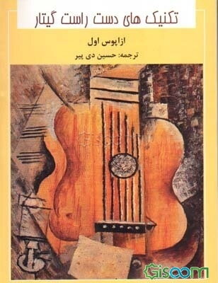 تکنیک‌های دست راست گیتار: یکصد و بیست آرپژ برای گیتار از اپوس اول