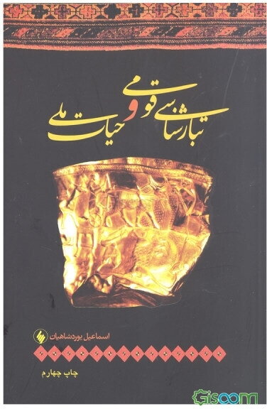 تبارشناسی قومی و حیات ملی