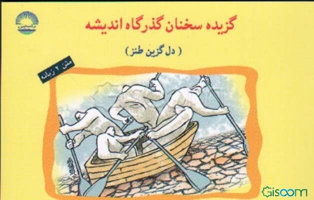 گزیده سخنان گذرگاه اندیشه "دل‌گزین طنز"