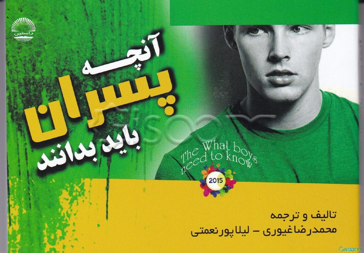 آنچه پسران باید بدانند