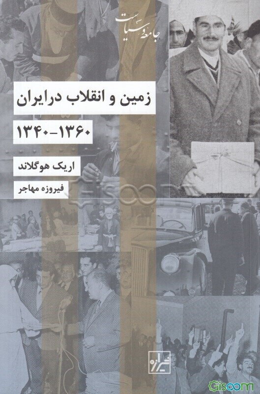 زمین و انقلاب در ایران 1340 - 1360