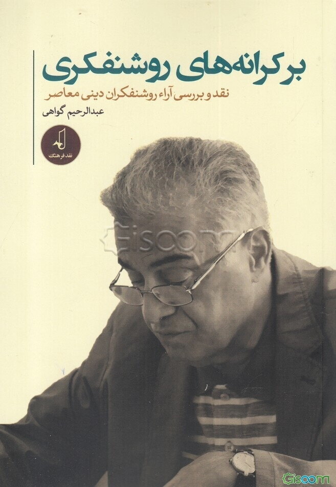 بر کرانه‌های روشنفکری: نقد و بررسی آراء روشنفکران دینی معاصر