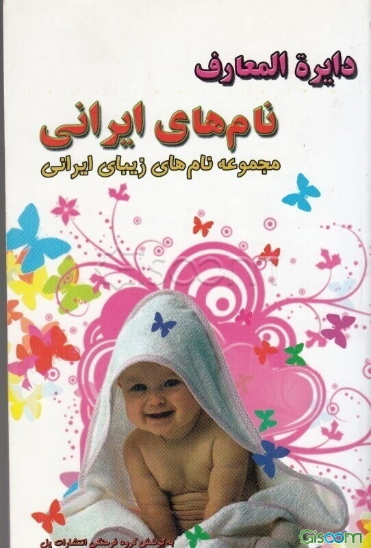 دایره‌المعارف نام‌های ایرانی