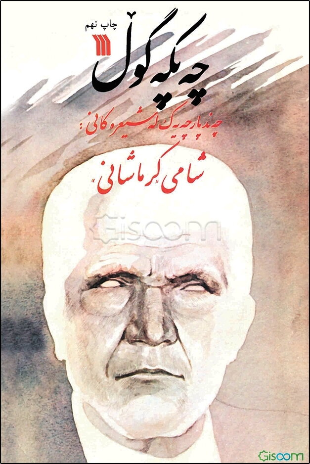 چه پکه گول: چه‌ند پارچه یه‌ک له‌شیعره کانی