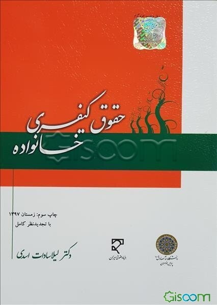 حقوق کیفری خانواده