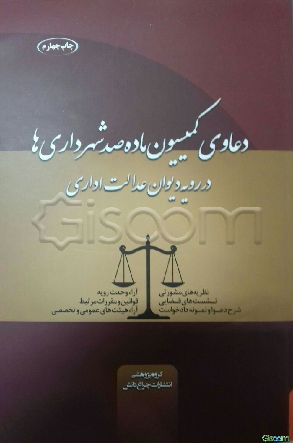 دعاوی کمیسیون ماده 100 شهرداری‌ها در رویه دیوان عدالت اداری