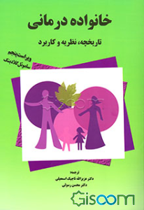 خانواده‌درمانی: نظریه، تاریخچه و کاربرد