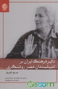 تاثیر فرهنگ ایران بر اندیشمندان عصر روشنگری: یادگاری ارزشمند از بانویی عدالت‌خواه و آزاده