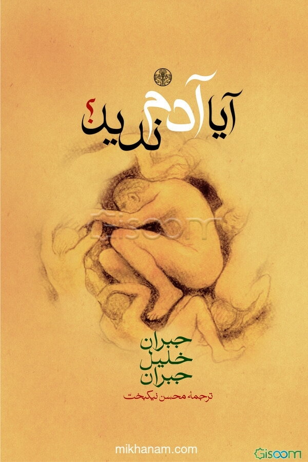 آیا آدم ندید؟