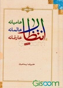 انتظار: انتظار عامیانه، انتظار عالمانه، انتظار عارفانه