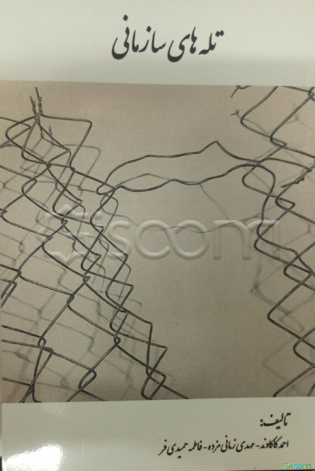 تله‌های سازمانی