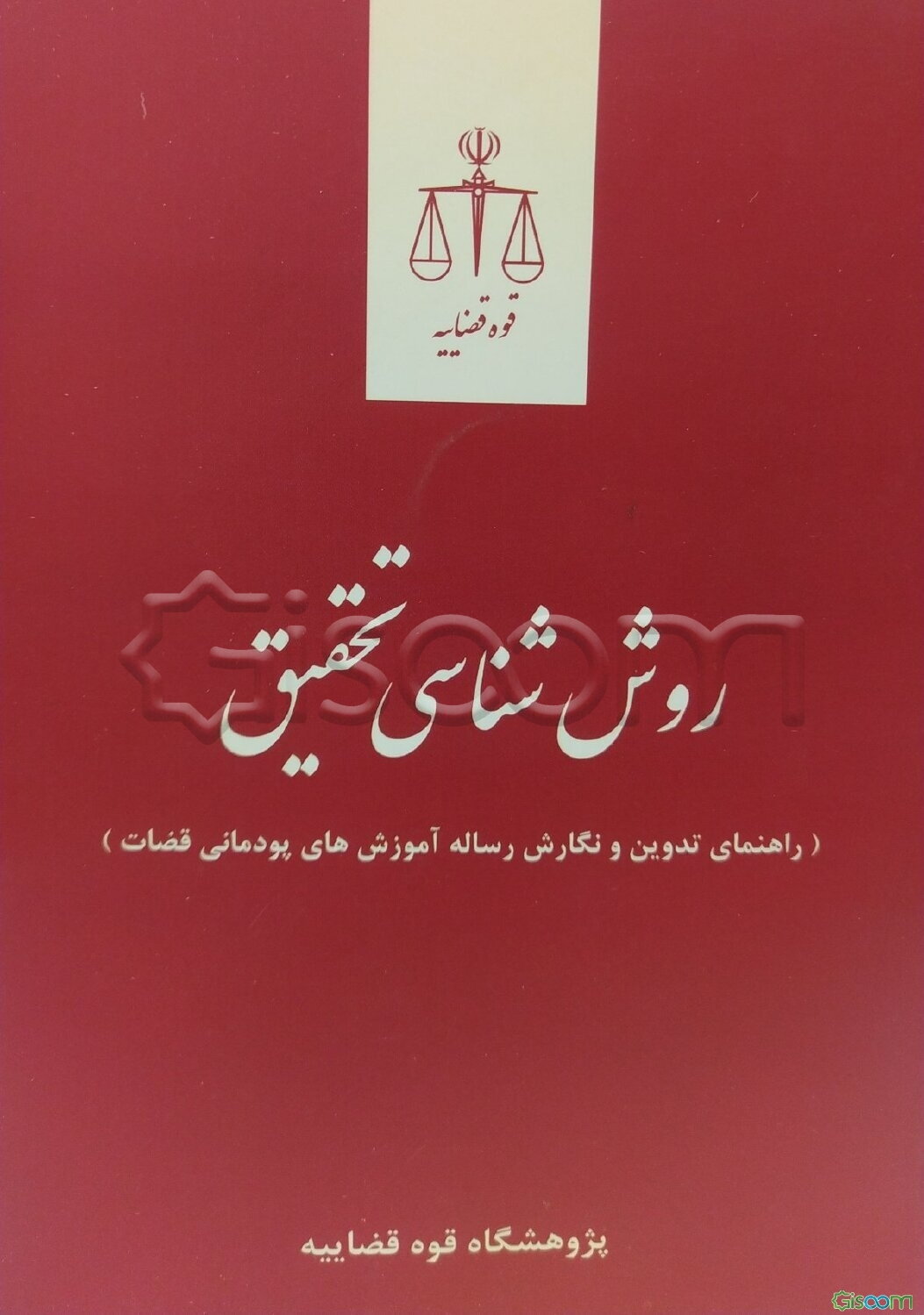 روش‌شناسی تحقیق (راهنمای تدوین و نگارش رساله آموزش‌های پودمان قضات)
