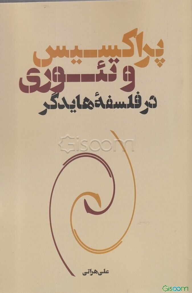 پراکسیس و تئوری در فلسفه هایدگر